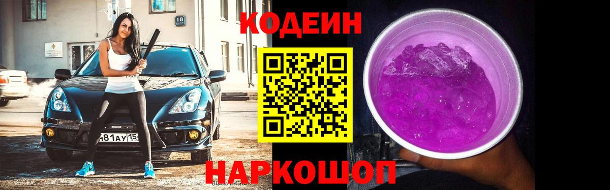 Кодеин Purple Drank  Вход с VPN  Codein Purple Drank  Ржев 