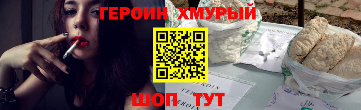 Героин хмурый Ржев